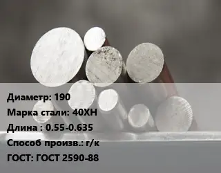 Круг стальной 190 Сталь: 40ХН L=0.55-0.635 г/к ГОСТ: ГОСТ 2590-88